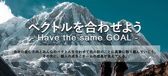 2021年度のスローガン「ベクトルを合わせよう　～Have the same GOAL～」